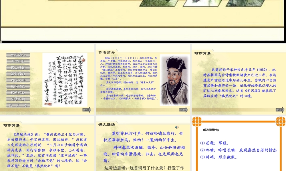 定风波 苏轼教学课件 人教版1 课件