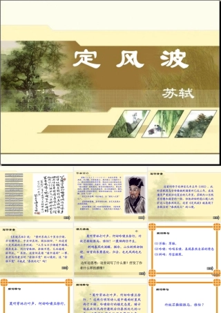 定风波 苏轼教学课件 人教版1 课件