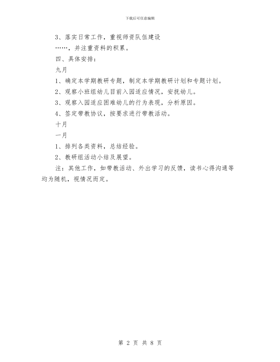 幼儿园小班年级组工作计划范文与幼儿园小班德育工作总结汇编_第2页