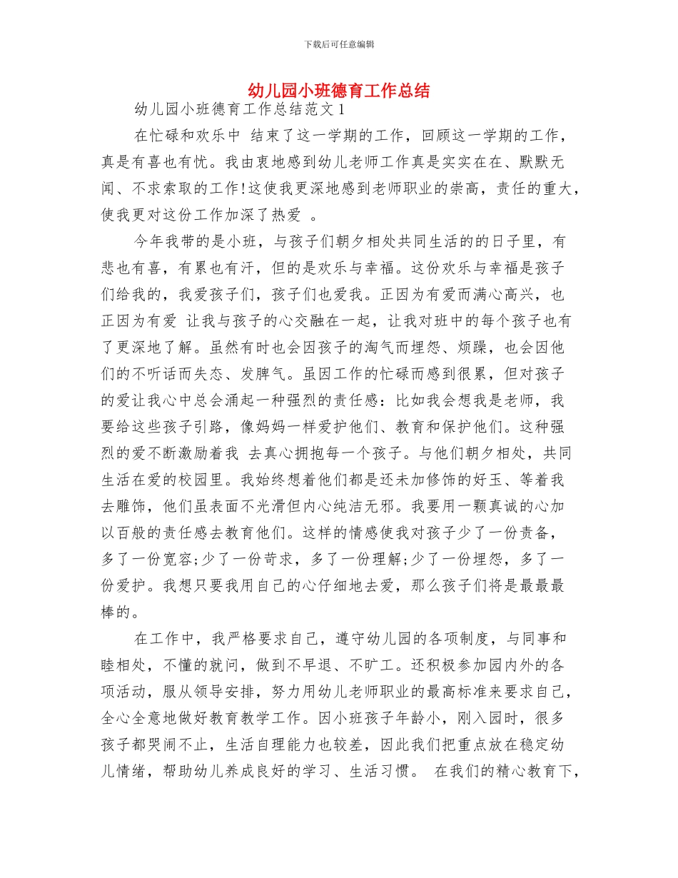 幼儿园小班年级组工作计划范文与幼儿园小班德育工作总结汇编_第3页
