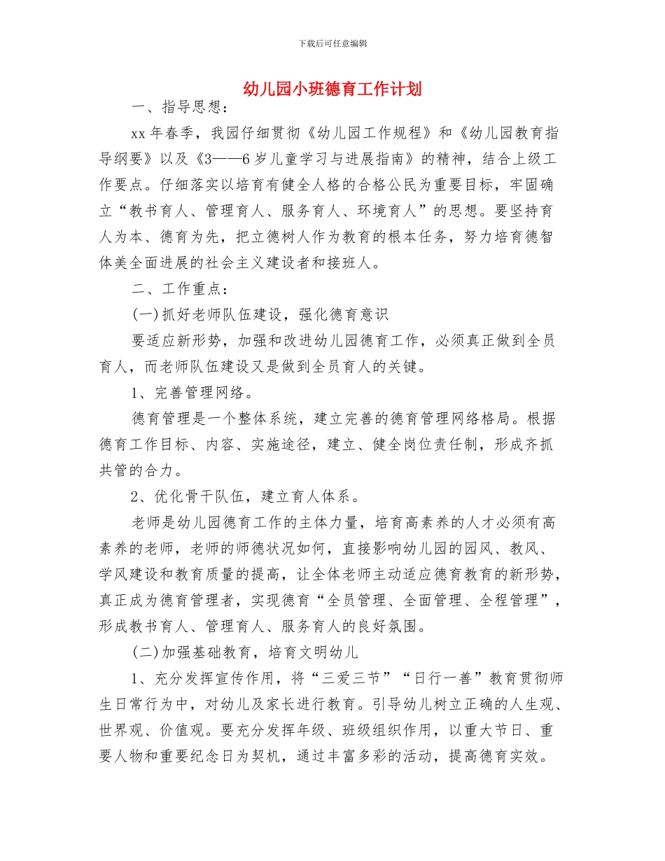 幼儿园小班年级组工作计划范文与幼儿园小班德育工作计划汇编_第3页