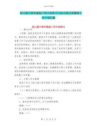 幼儿园小班年级组工作计划范文与幼儿园小班德育工作计划汇编