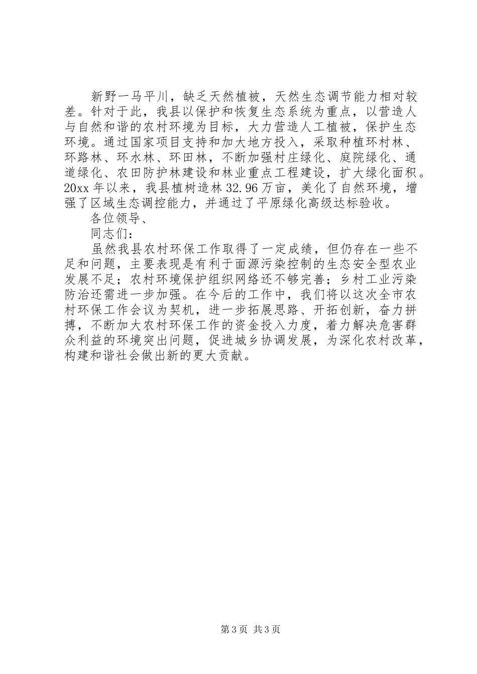 市农村环保工作现场会经验交流发言_第3页