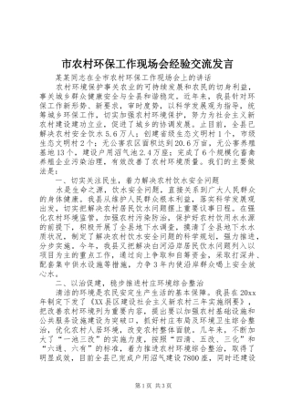 市农村环保工作现场会经验交流发言