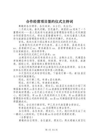 合作经营项目签约仪式主持词