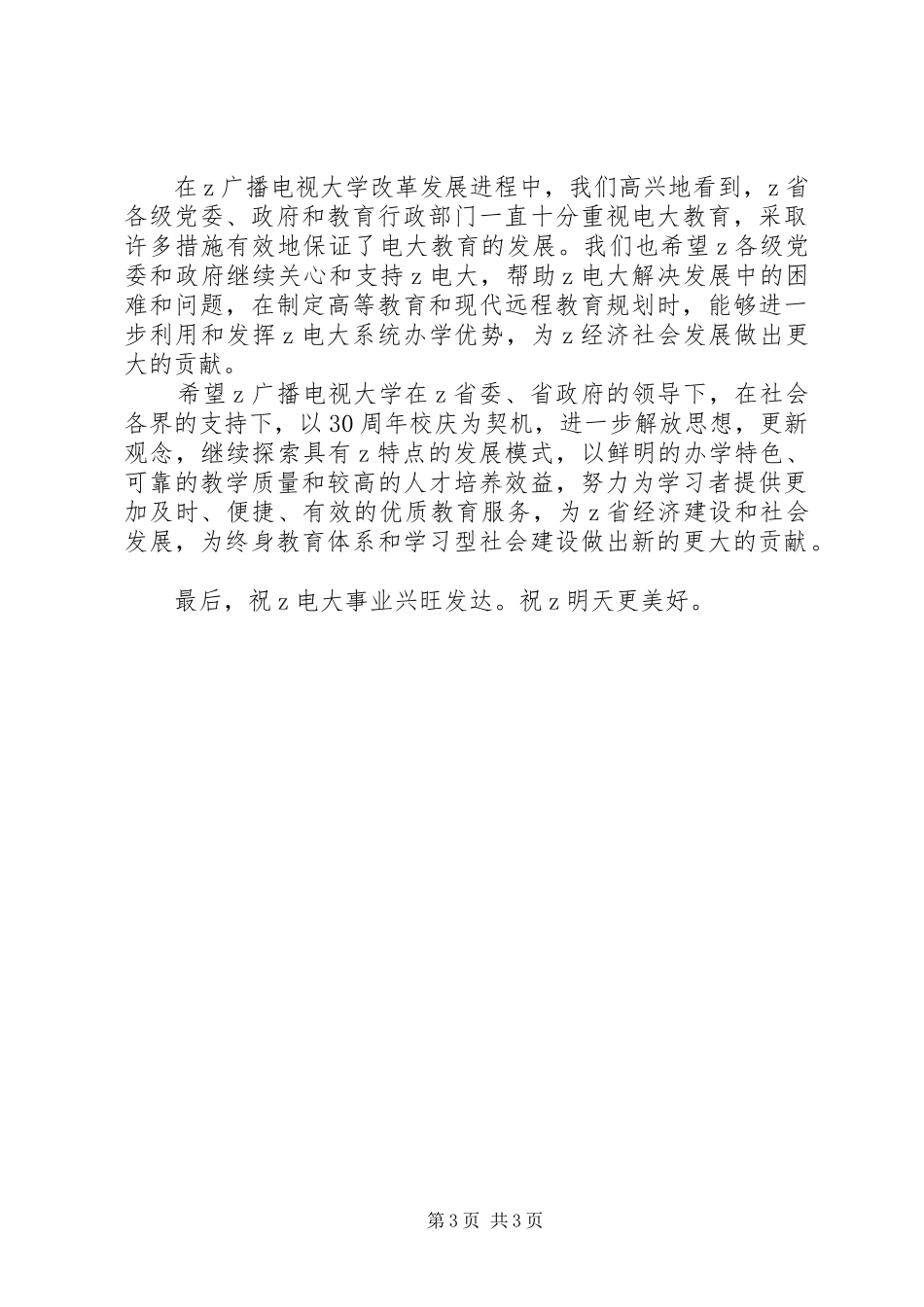 副校长在广电建校30周年庆祝大会上的讲话_第3页