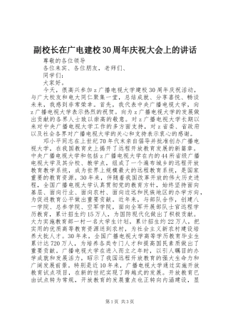 副校长在广电建校30周年庆祝大会上的讲话
