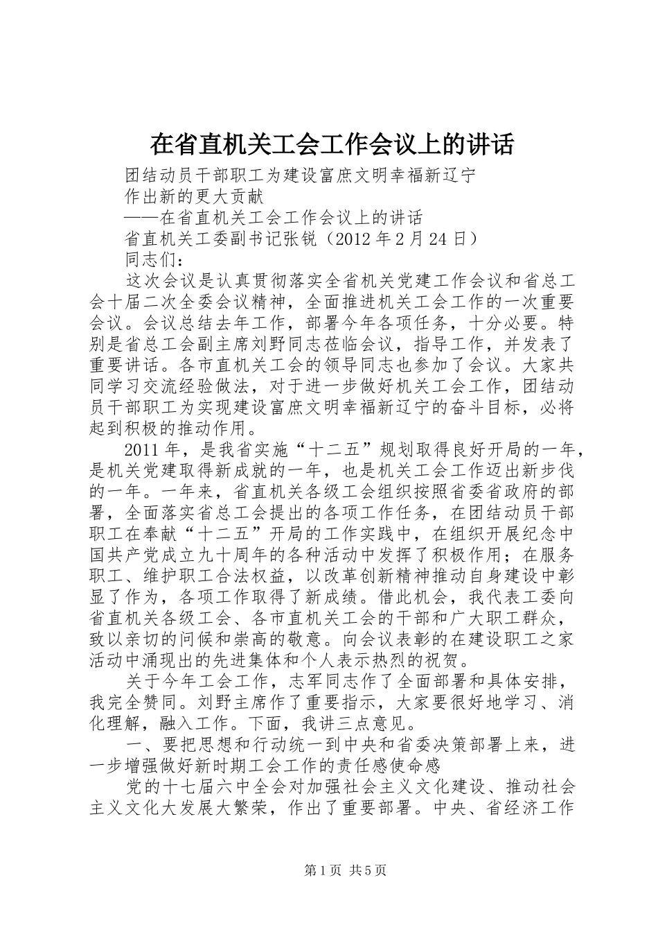 在省直机关工会工作会议上的讲话_第1页