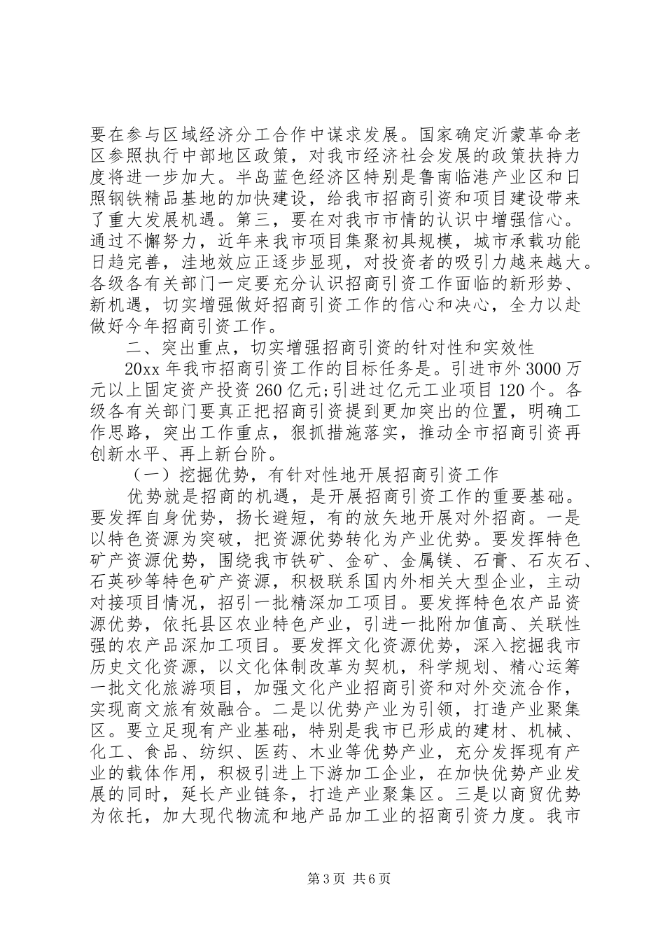 领导全市招商引资动员会议讲话_第3页