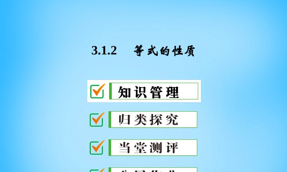 中学七年级数学上册 3.1.2 等式的性质课件 (新版)新人教版