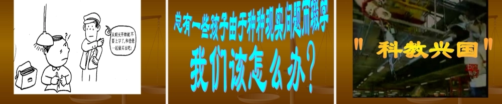 八年级历史下册 6.21(改革发展中的教育)课件 鲁教版  课件
