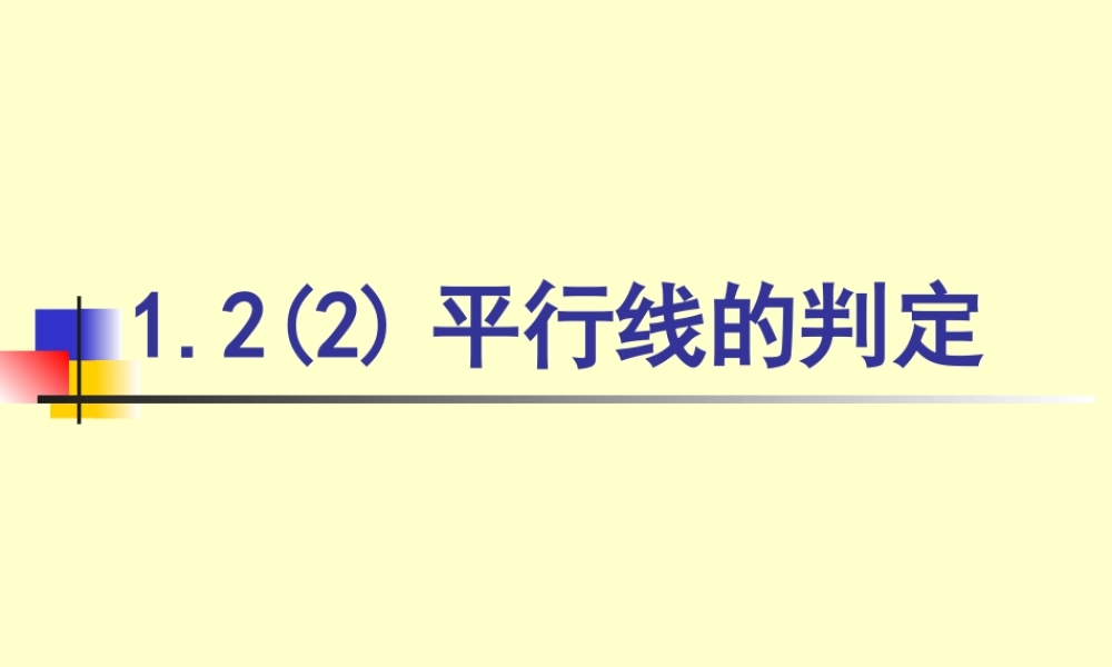 八年级数学平行线的判定课件9鲁教版 课件