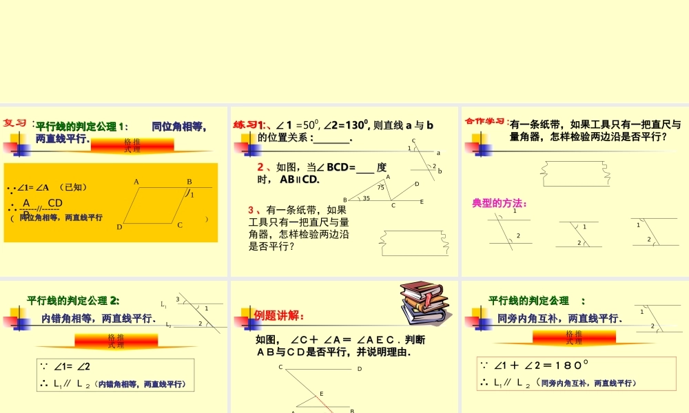 八年级数学平行线的判定课件9鲁教版 课件