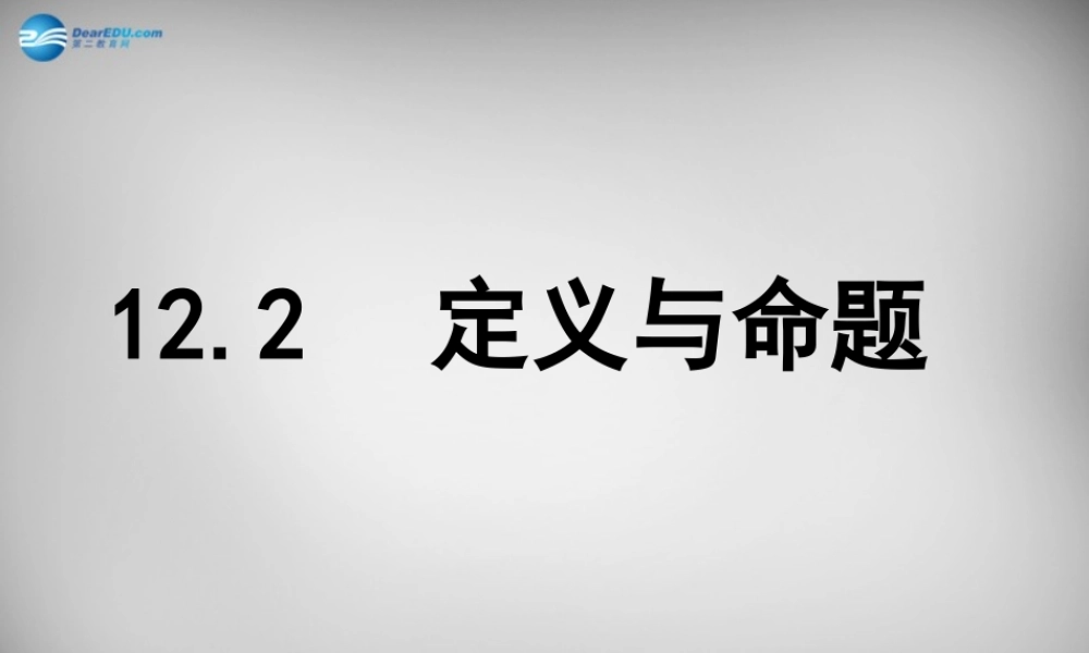 中学七年级数学下册 12.1 定义与命题课件 (新版)苏科版 课件