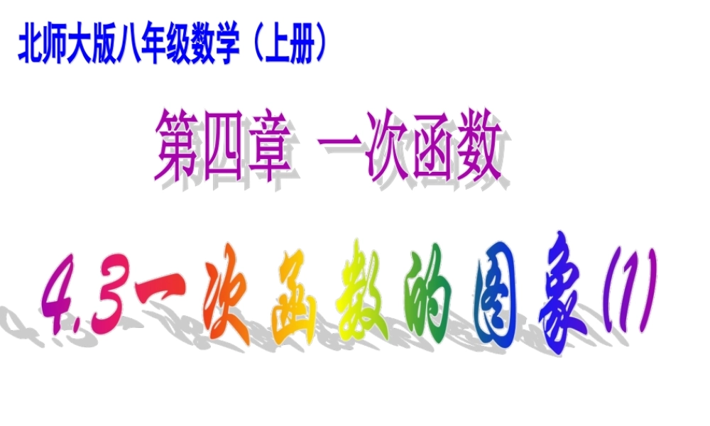 一次函数图形复习课件