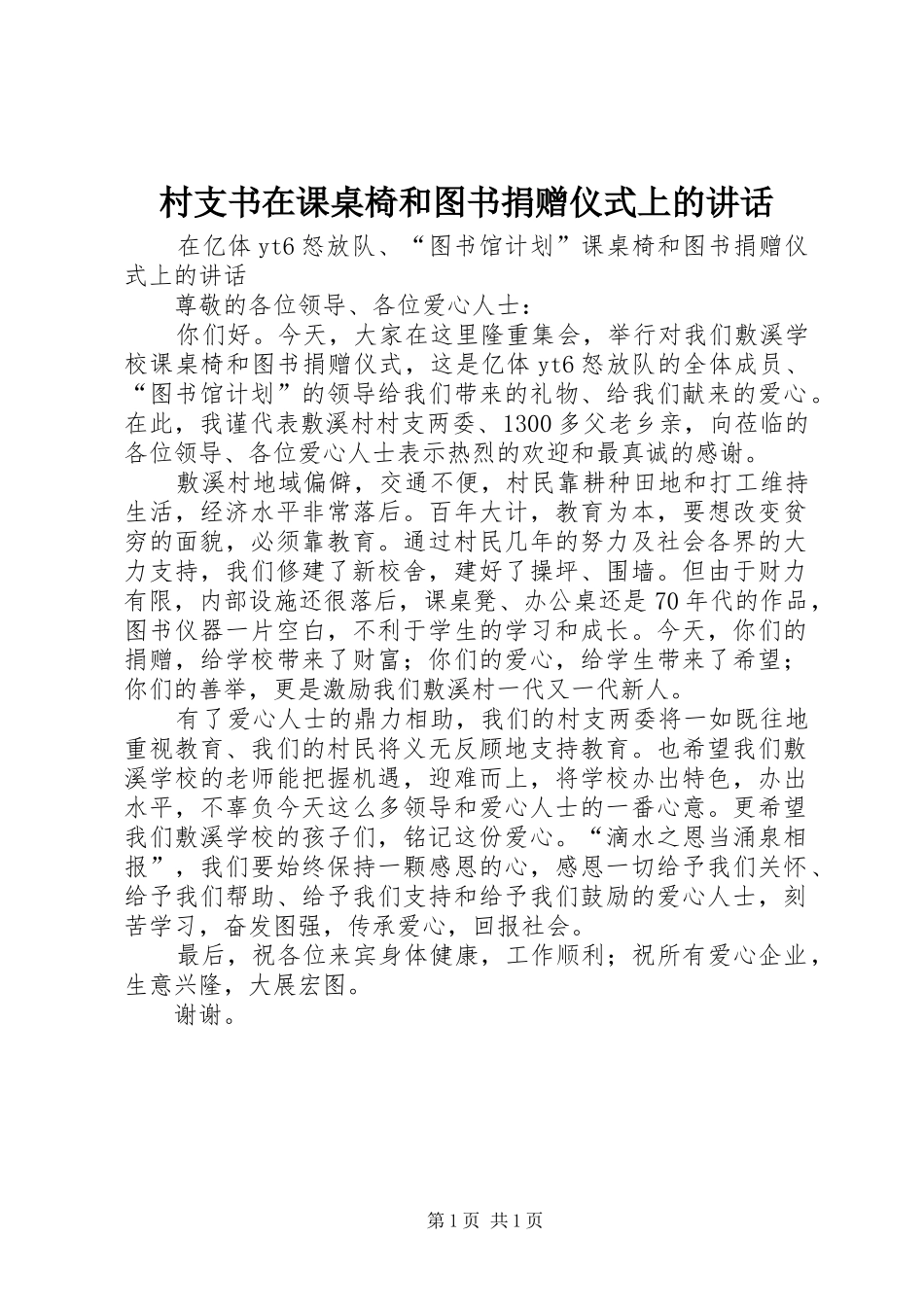 村支书在课桌椅和图书捐赠仪式上的讲话_第1页