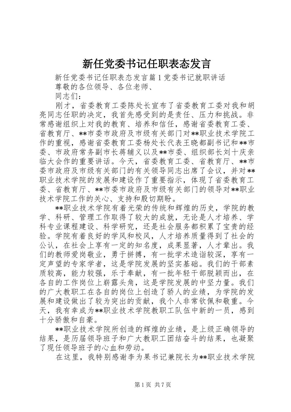新任党委书记任职表态发言_第1页