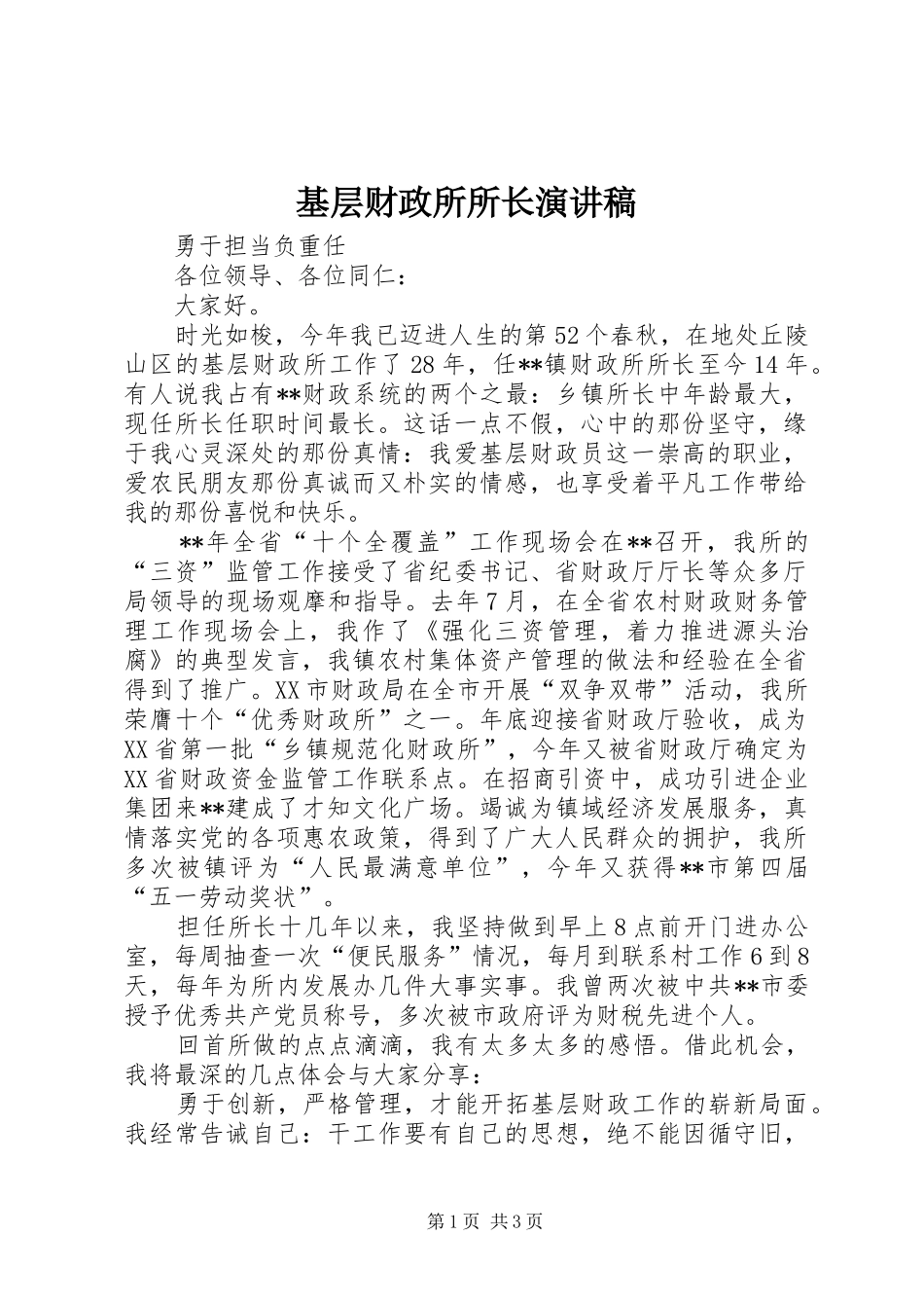 基层财政所所长演讲稿_第1页
