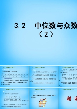 九年级数学上册 32 中位数与众数课件2 (新版)苏科版 课件