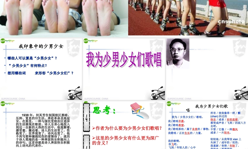 七年级语文下册 我为少男少女们歌唱课件 语文版 课件