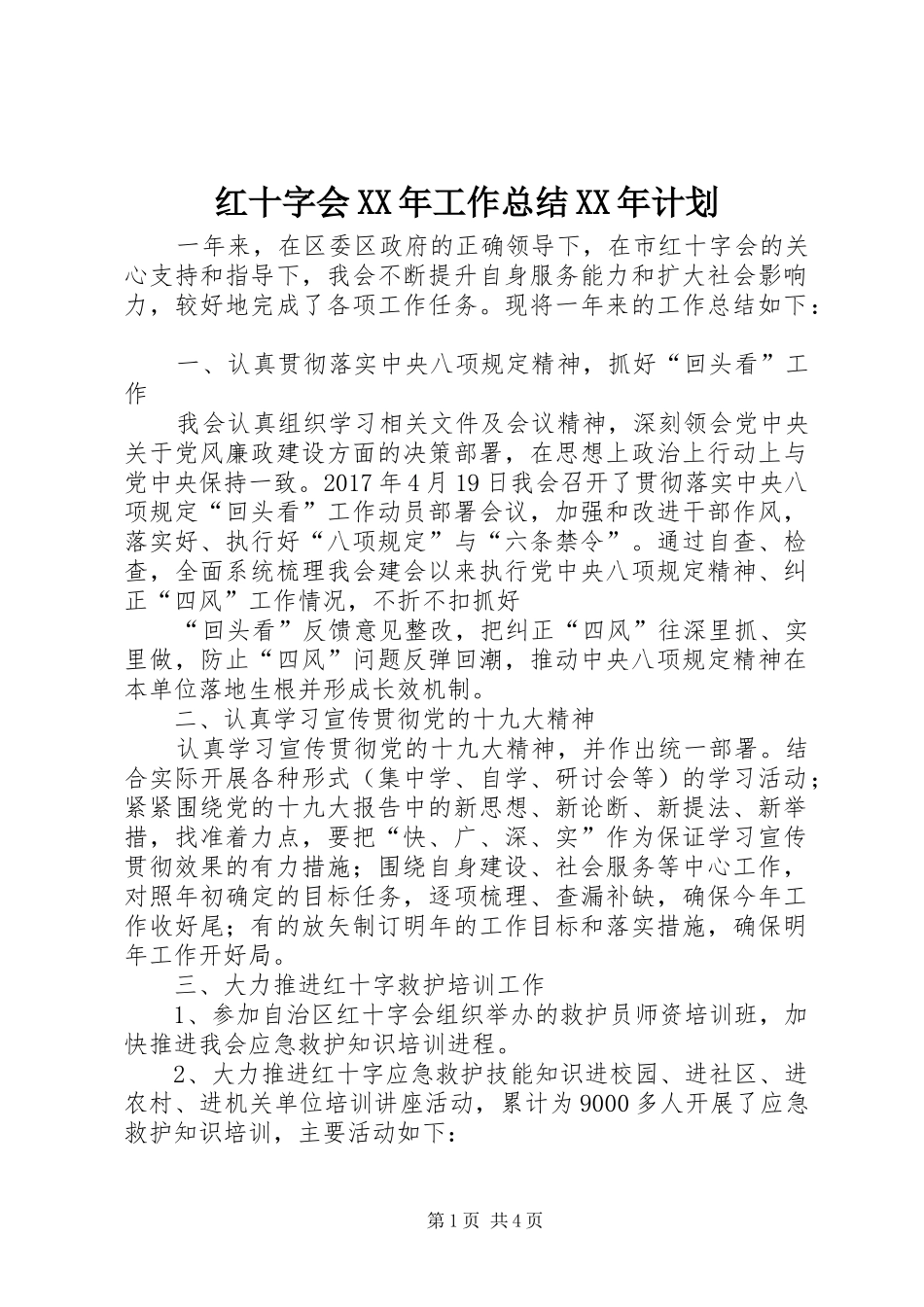 红十字会XX年工作总结XX年计划_第1页