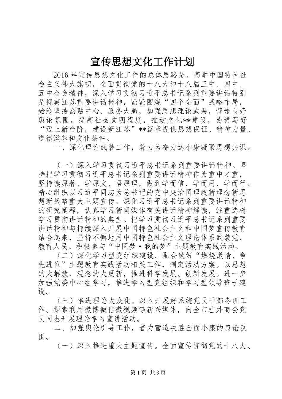 宣传思想文化工作计划_1_第1页