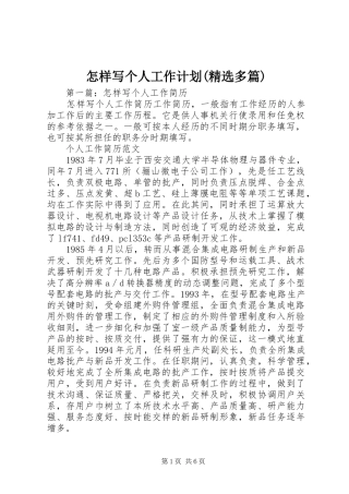 怎样写个人工作计划(精选多篇)