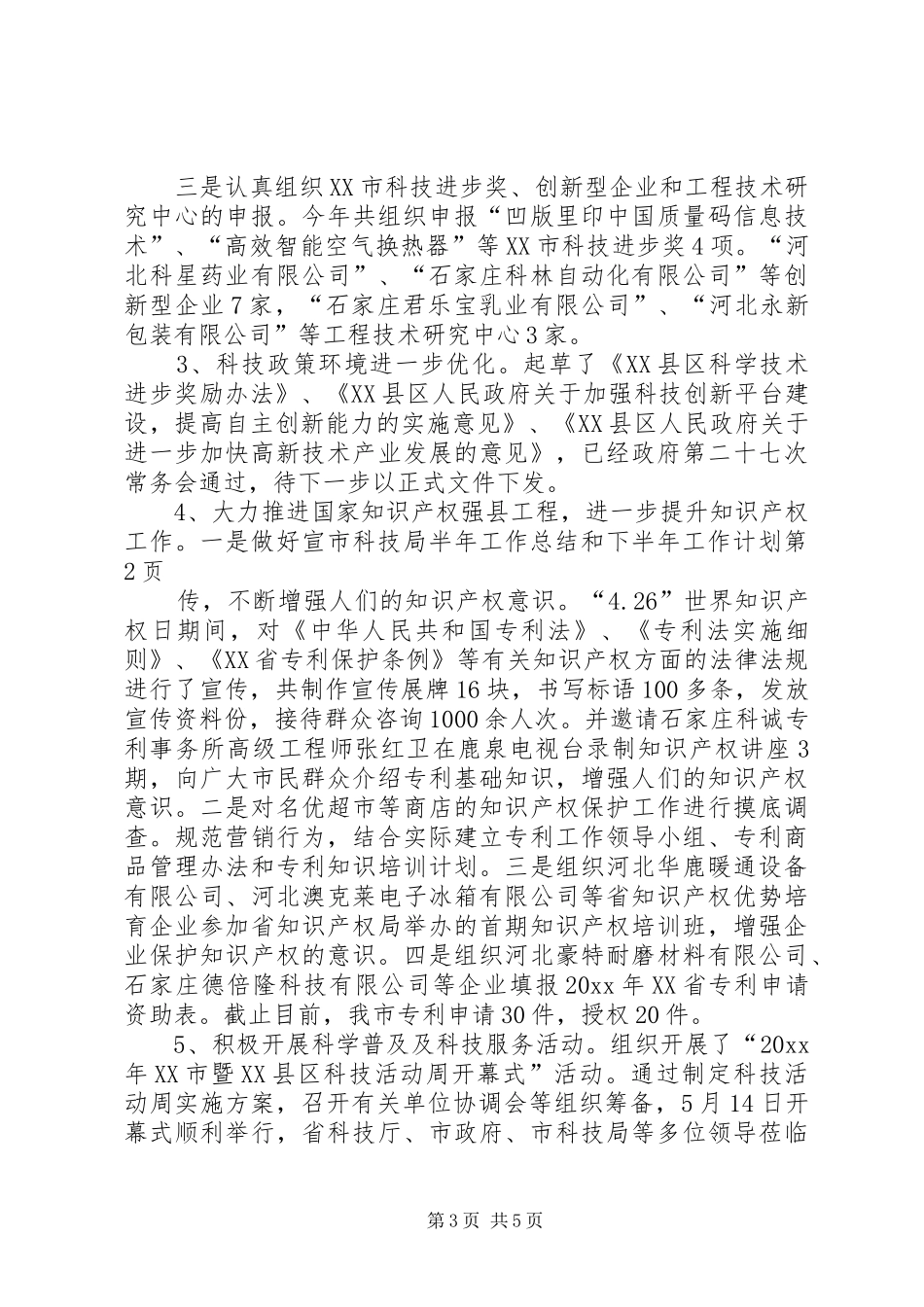 市科技局半年工作总结和下半年工作计划_第3页