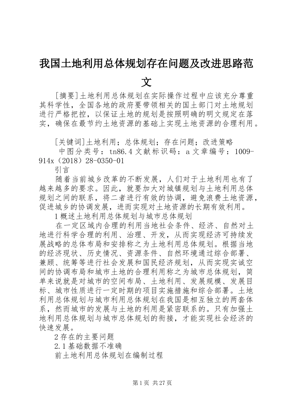 我国土地利用总体规划存在问题及改进思路范文_第1页
