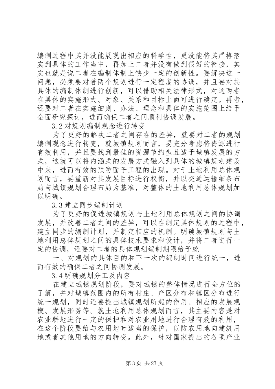 我国土地利用总体规划存在问题及改进思路范文_第3页