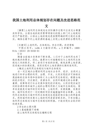 我国土地利用总体规划存在问题及改进思路范文