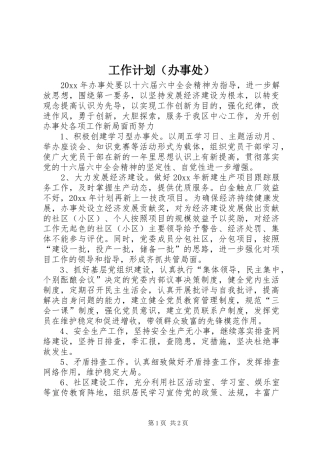 工作计划（办事处）