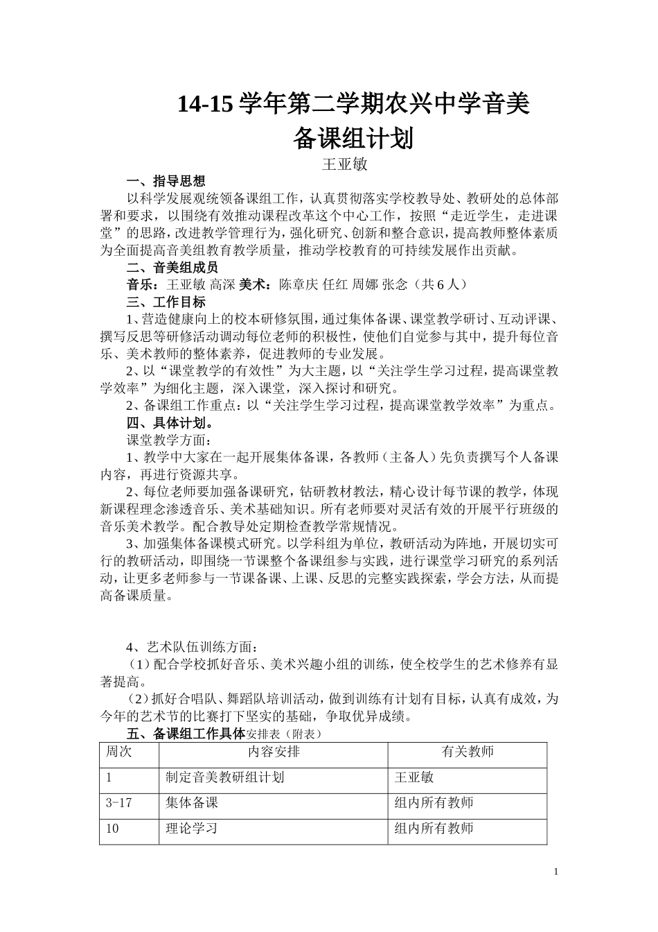 农兴中学14-15下学期音美组计划_第1页
