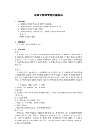 中学生情绪管理团体辅导