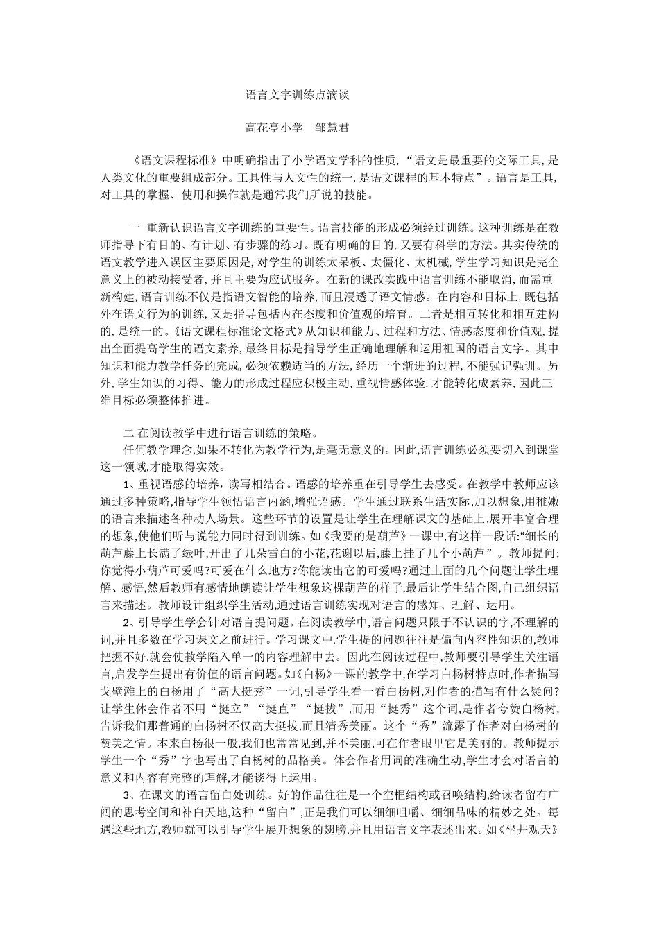 语言文字训练点滴谈_第1页