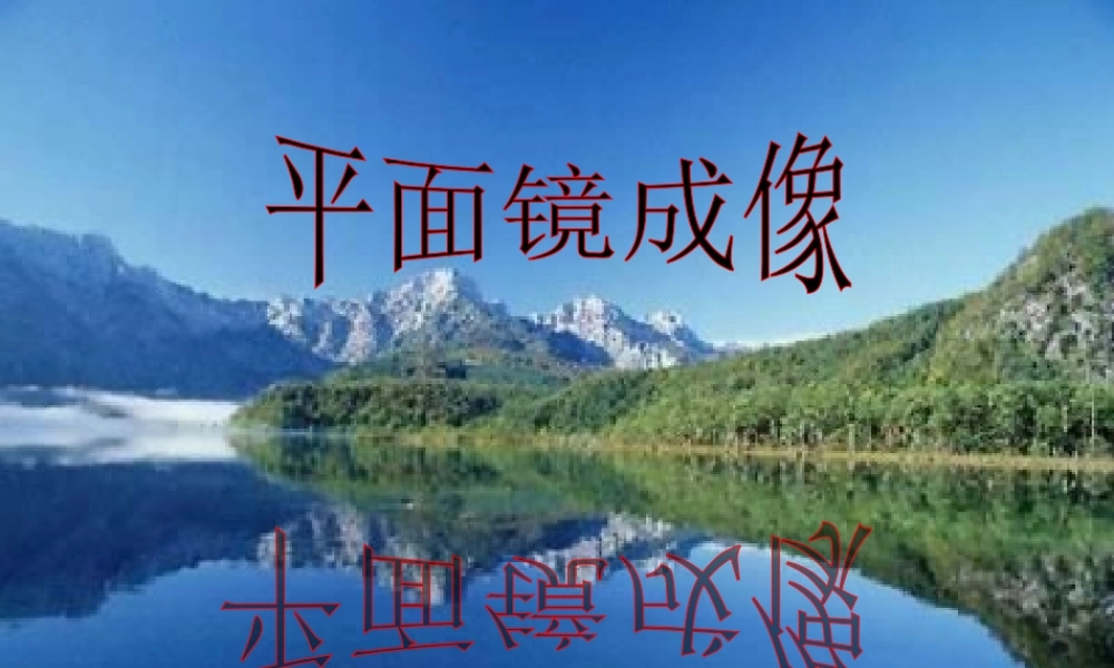 八年级物理上册 第4章 第3节 平面镜成像说课课件 (新版)新人教版 课件