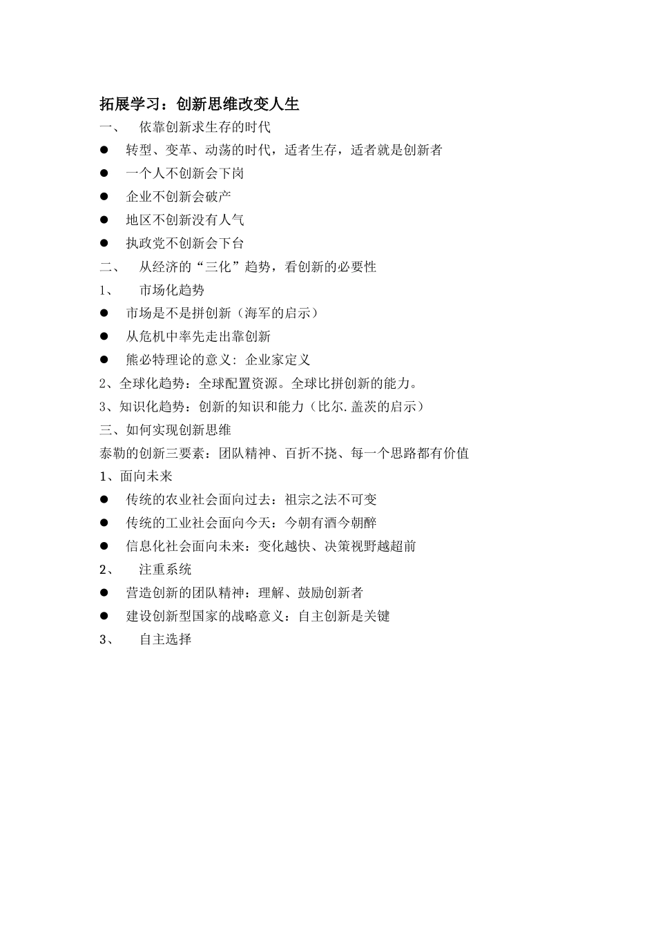 拓展学习：创新思维改变人生_第1页