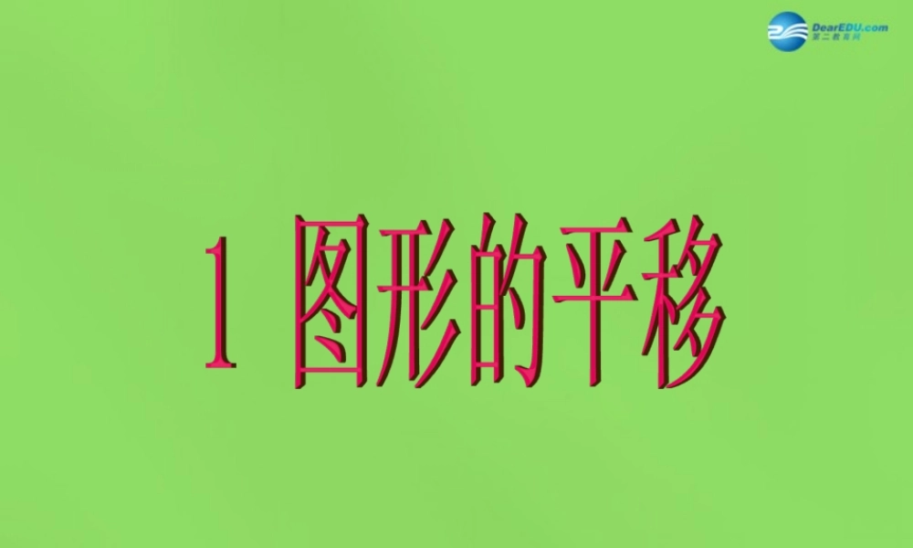 八年级数学下册(3.1 图形的平移)课件3 (新版)北师大版 课件