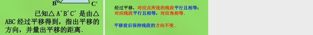 八年级数学下册(3.1 图形的平移)课件3 (新版)北师大版 课件