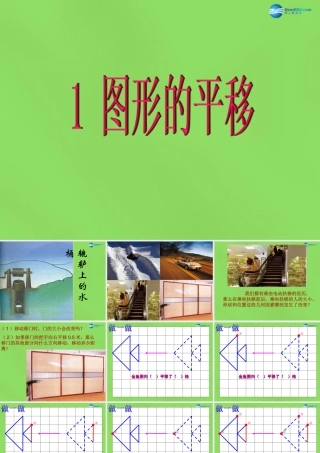 八年级数学下册(3.1 图形的平移)课件3 (新版)北师大版 课件