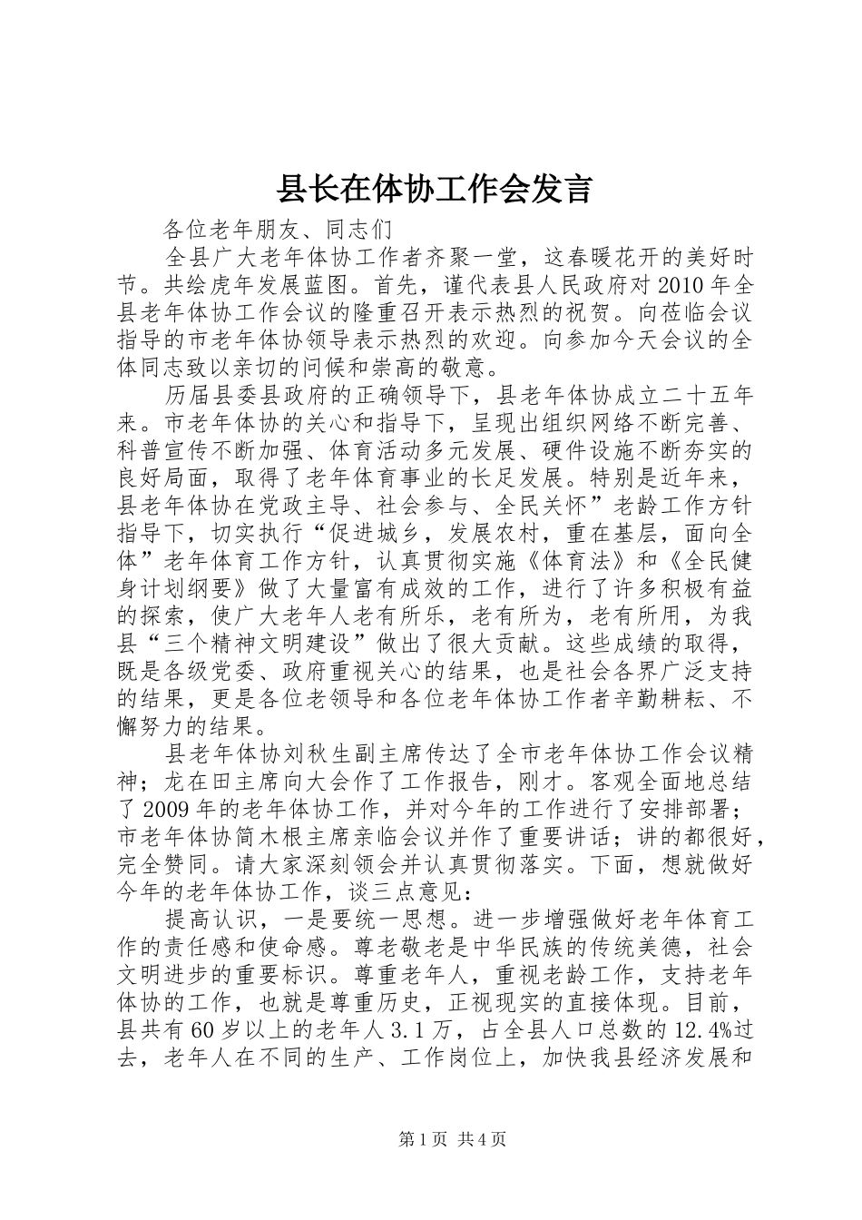 县长在体协工作会发言_第1页