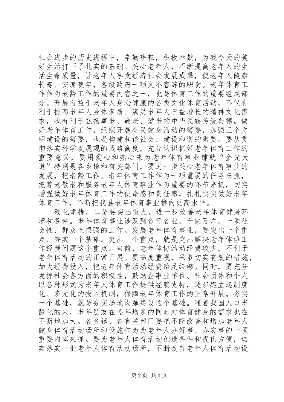 县长在体协工作会发言_第2页