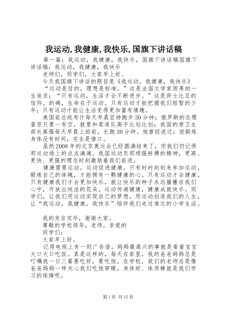 我运动,我健康,我快乐,国旗下讲话稿_第1页