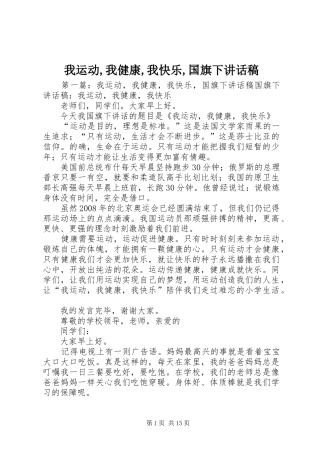 我运动,我健康,我快乐,国旗下讲话稿
