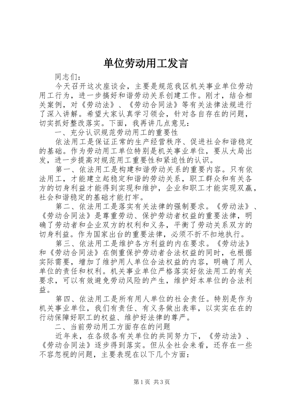 单位劳动用工发言_第1页