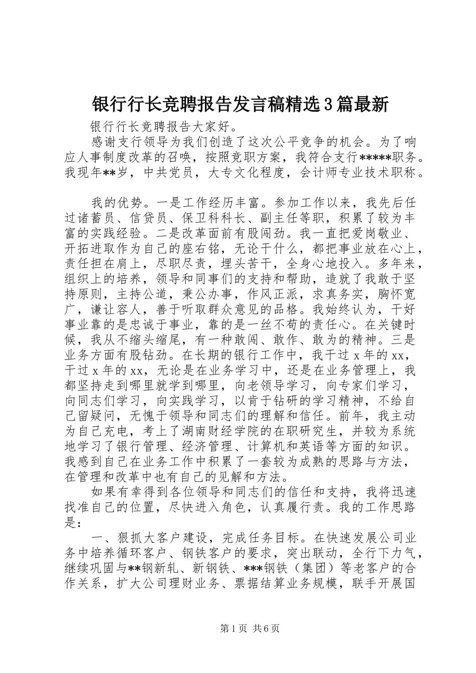 银行行长竞聘报告发言稿精选3篇最新_第1页
