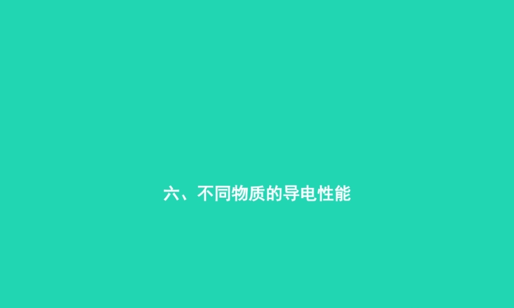 九年级物理全册 116 探究——不同物质的导电性能课件 (新版)北师大版 课件