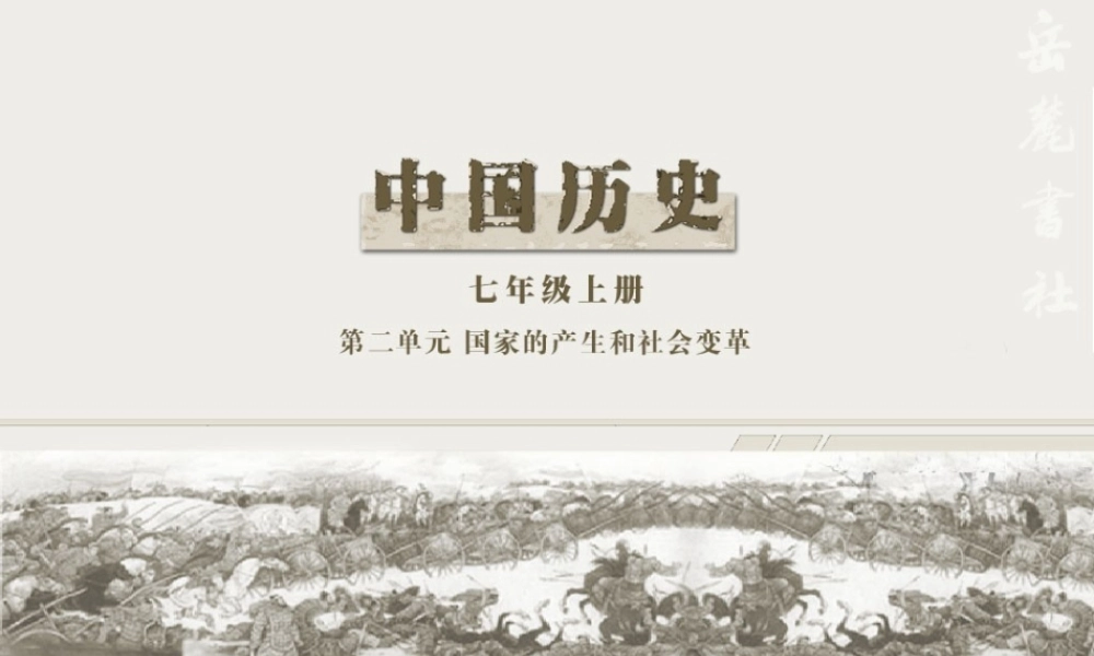 中学七年级历史上册(第11课 百家争鸣)课件 岳麓版 课件