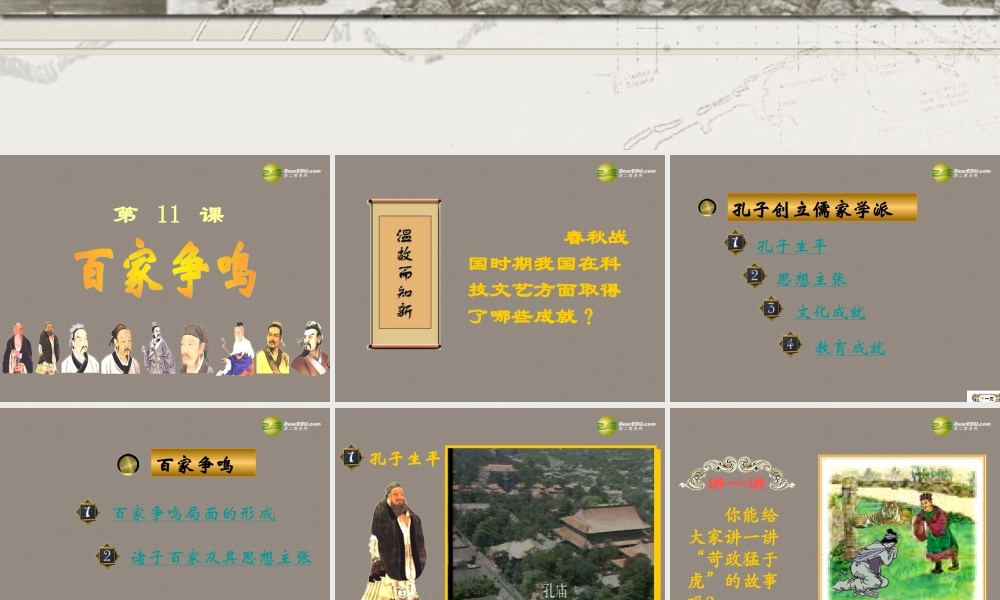 中学七年级历史上册(第11课 百家争鸣)课件 岳麓版 课件