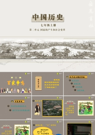 中学七年级历史上册(第11课 百家争鸣)课件 岳麓版 课件